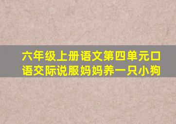 六年级上册语文第四单元口语交际说服妈妈养一只小狗