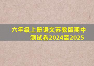 六年级上册语文苏教版期中测试卷2024至2025