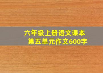 六年级上册语文课本第五单元作文600字