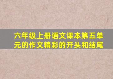 六年级上册语文课本第五单元的作文精彩的开头和结尾