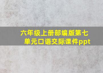 六年级上册部编版第七单元口语交际课件ppt