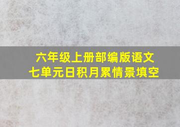 六年级上册部编版语文七单元日积月累情景填空