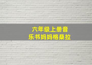 六年级上册音乐书妈妈格桑拉