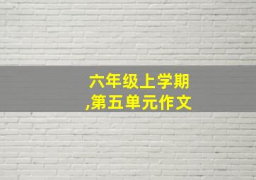 六年级上学期,第五单元作文