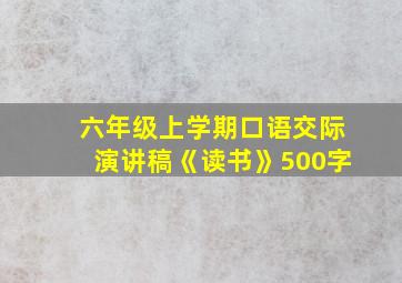 六年级上学期口语交际演讲稿《读书》500字