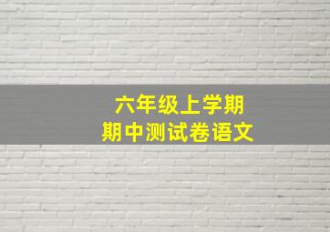 六年级上学期期中测试卷语文