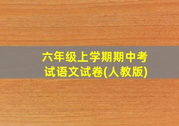 六年级上学期期中考试语文试卷(人教版)