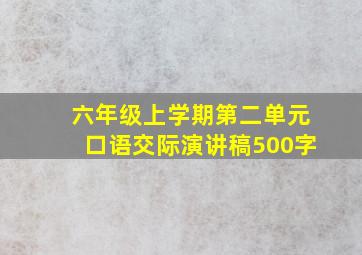 六年级上学期第二单元口语交际演讲稿500字