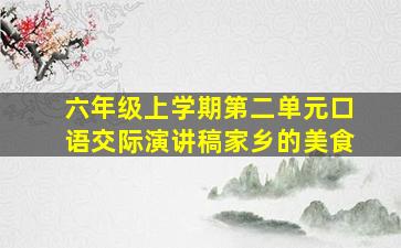 六年级上学期第二单元口语交际演讲稿家乡的美食