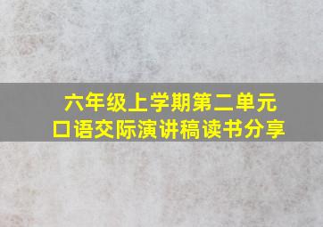 六年级上学期第二单元口语交际演讲稿读书分享