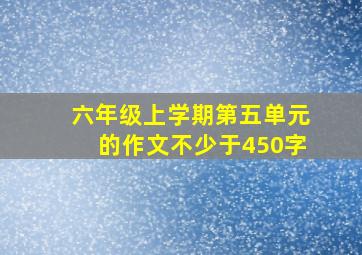 六年级上学期第五单元的作文不少于450字