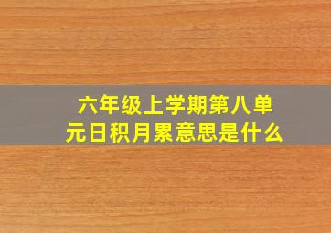 六年级上学期第八单元日积月累意思是什么