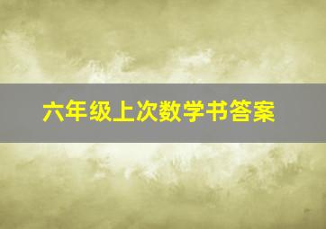 六年级上次数学书答案