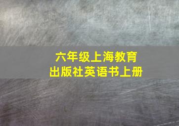 六年级上海教育出版社英语书上册