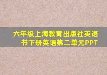 六年级上海教育出版社英语书下册英语第二单元PPT