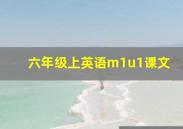 六年级上英语m1u1课文