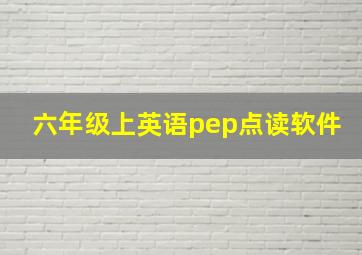 六年级上英语pep点读软件