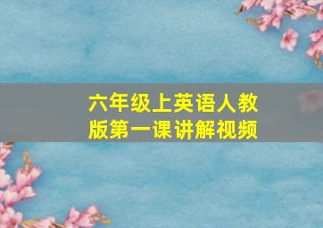 六年级上英语人教版第一课讲解视频