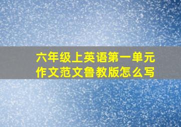 六年级上英语第一单元作文范文鲁教版怎么写