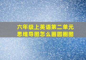 六年级上英语第二单元思维导图怎么画圆圈图