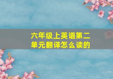 六年级上英语第二单元翻译怎么读的