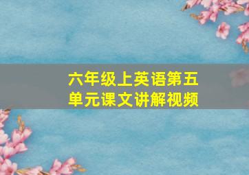 六年级上英语第五单元课文讲解视频