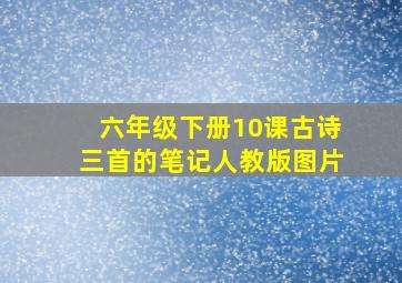 六年级下册10课古诗三首的笔记人教版图片