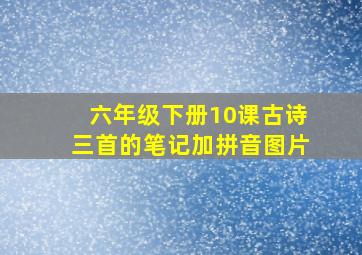 六年级下册10课古诗三首的笔记加拼音图片