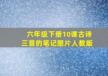 六年级下册10课古诗三首的笔记图片人教版