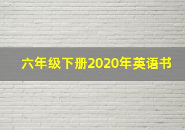 六年级下册2020年英语书