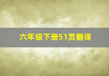 六年级下册51页翻译