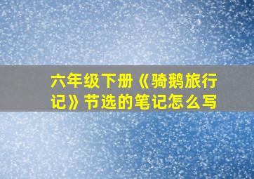 六年级下册《骑鹅旅行记》节选的笔记怎么写