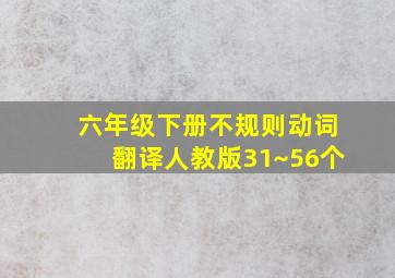 六年级下册不规则动词翻译人教版31~56个