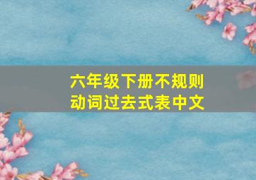 六年级下册不规则动词过去式表中文