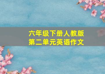 六年级下册人教版第二单元英语作文