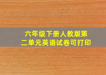 六年级下册人教版第二单元英语试卷可打印