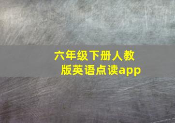 六年级下册人教版英语点读app