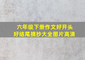 六年级下册作文好开头好结尾摘抄大全图片高清