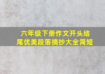 六年级下册作文开头结尾优美段落摘抄大全简短