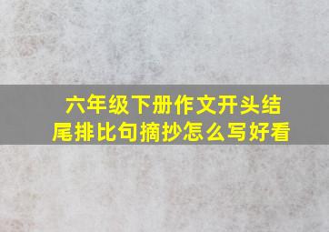 六年级下册作文开头结尾排比句摘抄怎么写好看