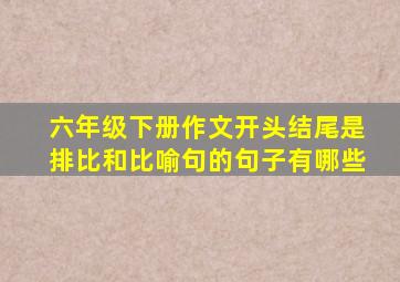 六年级下册作文开头结尾是排比和比喻句的句子有哪些