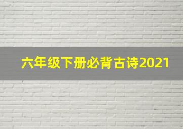 六年级下册必背古诗2021