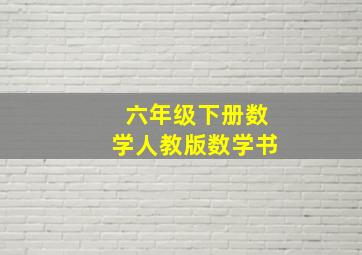 六年级下册数学人教版数学书