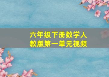 六年级下册数学人教版第一单元视频