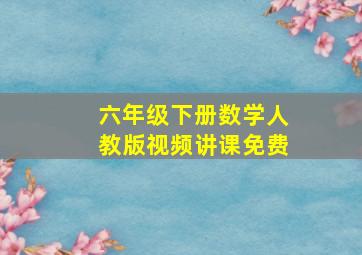 六年级下册数学人教版视频讲课免费