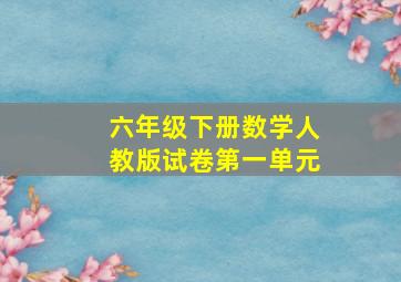 六年级下册数学人教版试卷第一单元