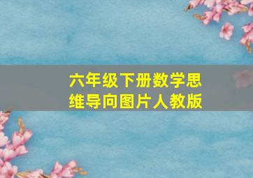 六年级下册数学思维导向图片人教版