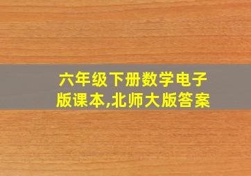 六年级下册数学电子版课本,北师大版答案