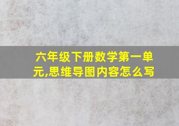 六年级下册数学第一单元,思维导图内容怎么写