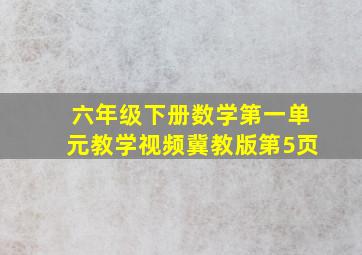 六年级下册数学第一单元教学视频冀教版第5页